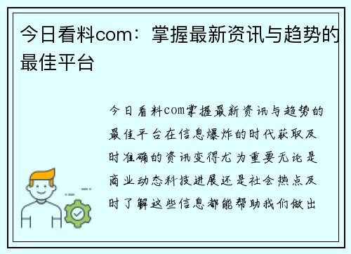 今日看料com：掌握最新资讯与趋势的最佳平台